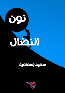 كتاب نون النضال