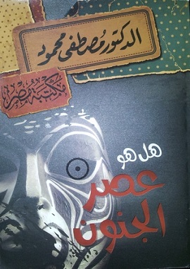 كتاب هل هو عصر الجنون