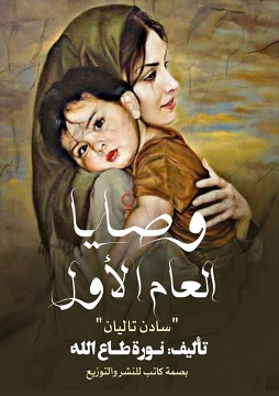 كتاب وصايا العام الأول "سادن تاليان"