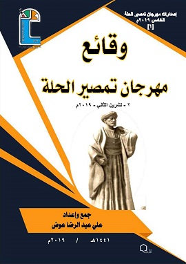 كتاب وقائع مهرجان تمصير الحلة الخامس