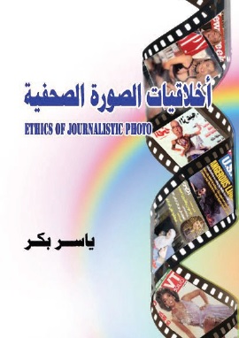 كتاب أخلاقيات الصورة الصحفية