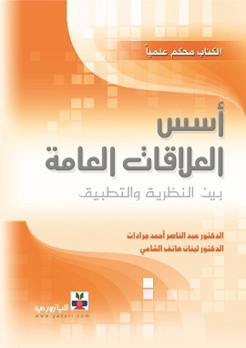كتاب أسس العلاقات العامة بين النظرية والتطبيق