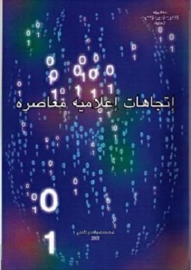 كتاب إتجاهات إعلامية معاصرة