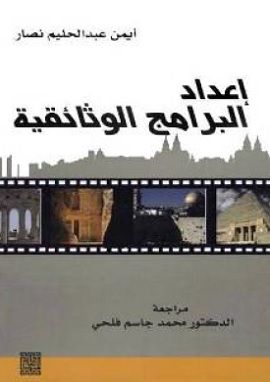 كتاب إعداد البرامج الوثائقية