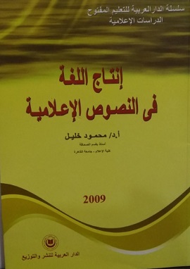 كتاب إنتاج اللغة الإعلامية فى النصوص الإعلامية