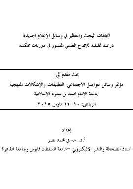 كتاب اتجاهات البحث والتنظير في وسائل الاعلام الجديدة