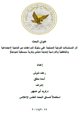 كتاب اثر المسلسلات التركية المدبلجة علي سلوك المراهقات