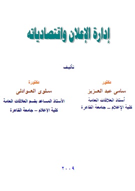 كتاب ادارة الاعلان واقتصادياته