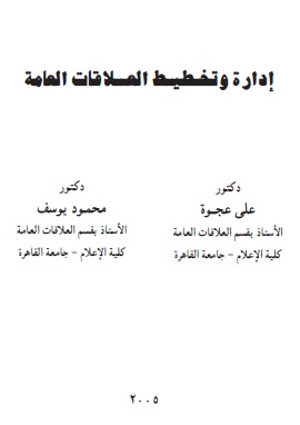 كتاب ادارة وتخطيط العلاقات العامة