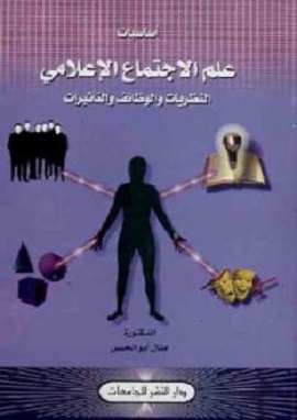 كتاب اساسيات علم الاجتماع الاعلامي
