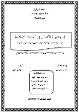 كتاب استراتيجية الاتصال في الحملات الاعلامية