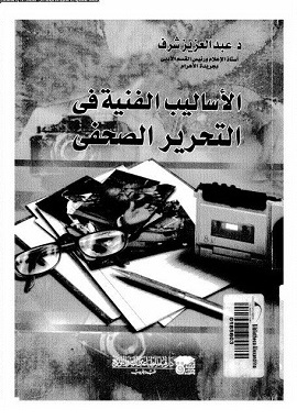 كتاب الأساليب الفنية فى التحرير الصحفى