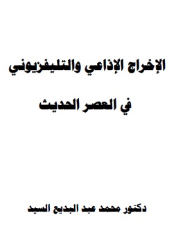 كتاب الإخراج الإذاعي والتليفزيوني في العصر الحديث