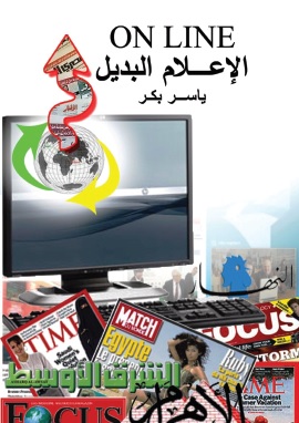 كتاب الإعلام البديل