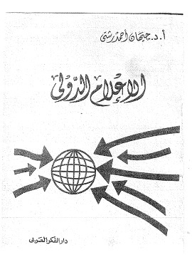 كتاب الإعلام الدولى