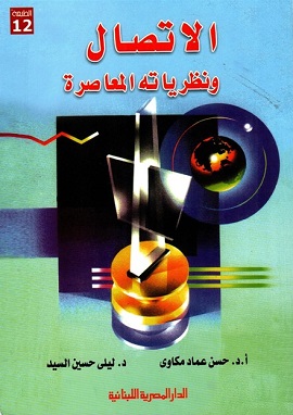 كتاب الاتصال ونظرياته المعاصرة