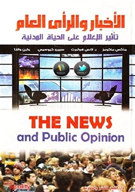 كتاب الاخبار والرأي العام