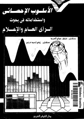 كتاب الاسلوب الاحصائي واستخداماته في بحوث الرأي العام والاعلام