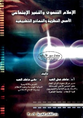كتاب الاعلام التنموي والتغير الاجتماعي