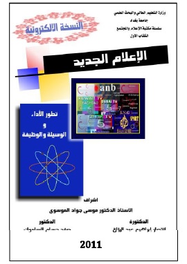 كتاب الاعلام الجديد
