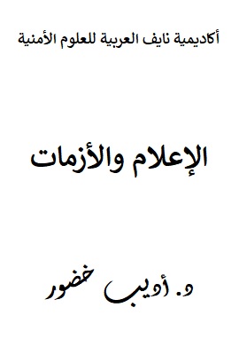 كتاب الاعلام والازمات