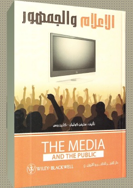 كتاب الاعلام والجمهور