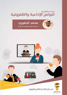 كتاب البرامج الاذاعية والتلفزيونية