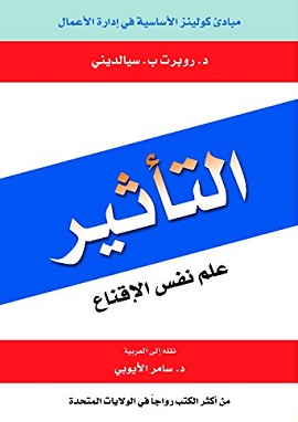 كتاب التأثير ، علم نفس الاقناع