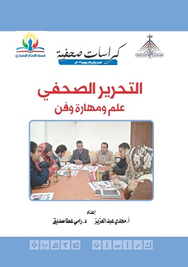كتاب التحرير الصحفي علم ومهارة وفن