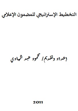 كتاب التخطيط الاستراتيجي للمضمون الاعلامي