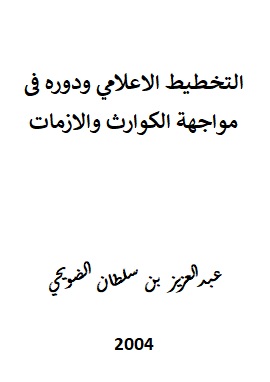 كتاب التخطيط الاعلامي ودوره في مواجهة الكوارث والازمات