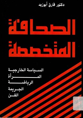 كتاب الصحافة المتخصصة