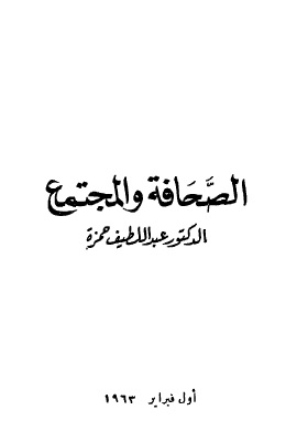 كتاب الصحافة والمجتمع