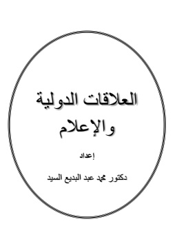 كتاب العلاقات الدولية والإعلام