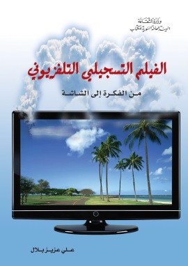 كتاب الفيلم التسجيلي التلفزيوني