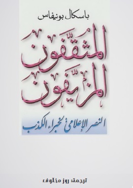 كتاب المثقفون المزيفون