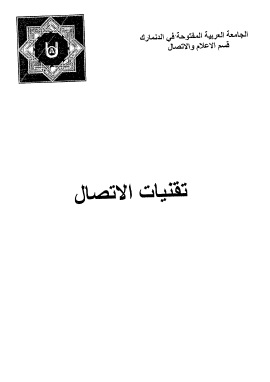 كتاب تقنيات الاتصال