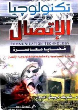 كتاب تكنولوجيا الاتصال