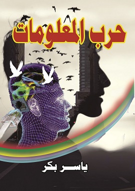 كتاب حرب المعلومات