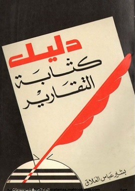 كتاب دليل كتابة التقارير