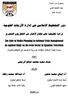 كتاب دور التخطيط الإعلامي في إدارة الأزمات القومية