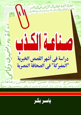 كتاب صناعة الكذب