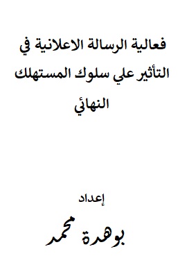 كتاب فعالية الرسالة الاعلانية في التأثير علي سلوك المستهلك النهائي