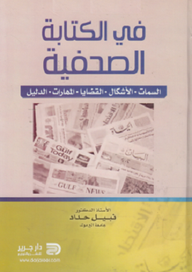 كتاب في الكتابة الصحفية