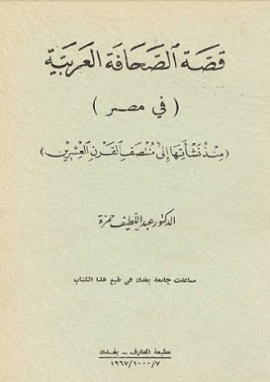 كتاب قصة الصحافة العربية فى مصر منذ نشأتها إلى منتصف القرن العشرين
