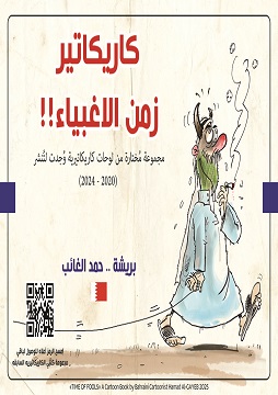 كتاب كاريكاتير زمن الأغبياء