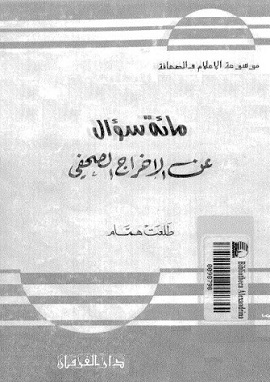 كتاب مائة سؤال عن الإخراج الصحفى