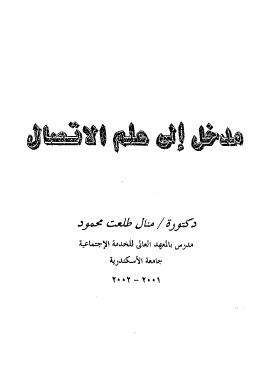 كتاب مدخل الى علم الاتصال