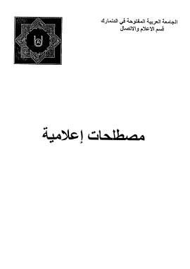 كتاب مصطلحات إعلامية