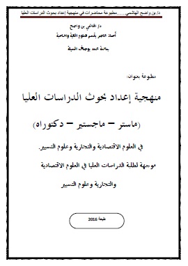 كتاب منهجية اعداد بحوث الدراسات العليا